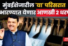 Karjat Dam Projects : मुंबईशेजारील ‘या’ परिसरात उभारण्यात येणार आणखी 2 धरणे; 8 शहरांना होणार फायदा Karjat Dam Projects