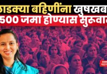 Ladki Bahin Yojana : लाडक्या बहिणींनो, 1500 रुपये जमा होण्यास सुरूवात; मोबाईल चेक करा Ladki Bahin Yojana