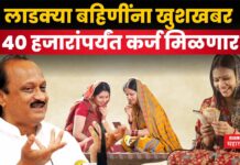 Ladki Bahin Yojana : लाडक्या बहिणींना 40 हजारांपर्यंत कर्ज मिळणार; अजितदादांची घोषणा Ladki Bahin Yojana Ajit Pawar