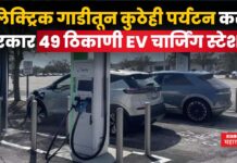 MTDC EV Chargers : पर्यटन विकास महामंडळाची मोठी घोषणा; 49 रिसॉर्ट्समध्ये EV चार्जिंग स्टेशन उभारणार