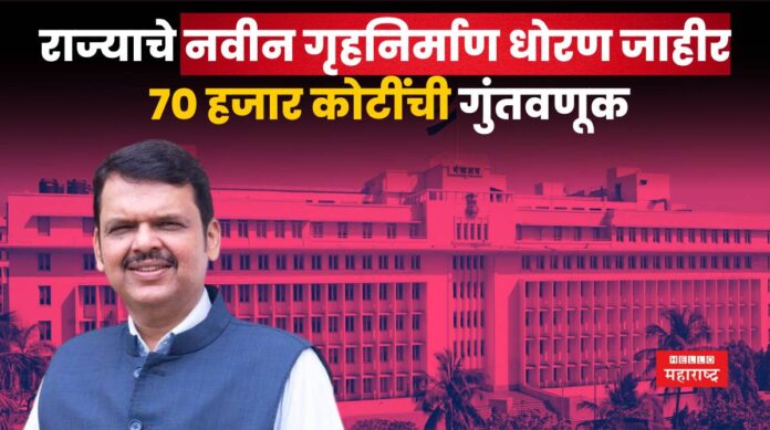 Maharashtra Cabinet Decision housing policy