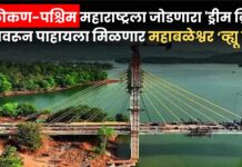 कोकण-पश्चिम महाराष्ट्रला जोडणारा ‘ड्रीम ब्रिज’! 175 कोटींचा प्रकल्प पर्यटकांसाठी ठरणार आकर्षण