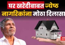 Maharashtra Housing Policy 2025 : घर खरेदीबाबत ज्येष्ठ नागरिकांना मोठा दिलासा; मुद्रांक शुल्कात मोठी कपात Maharashtra Housing Policy 2025