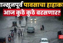 Maharashtra Rain : राज्यात मान्सूनपूर्व पावसाचा हाहाकार!! आज कुठे कुठे बरसणार? Maharashtra Rain 21 may