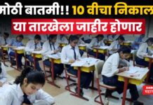 Maharashtra SSC Result 2025 Date : 10 वीचा निकाल ‘या’ तारखेला जाहीर होणार; समोर आले मोठे अपडेट्स Maharashtra SSC Result 2025 Date