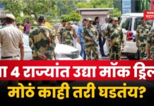 Mock Drill On 29 May : पाकिस्तान सीमेवर पुन्हा मॉक ड्रिल; मोठं काही तरी घडतंय? Mock Drill On 29 May