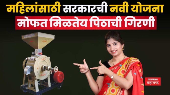 Mofat Pithachi Girni Yojana