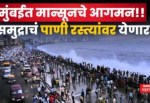 Monsoon In Mumbai : मुंबईत मान्सूनचे आगमन!! समुद्राचं पाणी रस्त्यांवर येणार; ऑरेंज अलर्ट जारी Monsoon In Mumbai