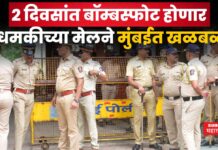 Mumbai Bomb Blast Threat : 2 दिवसांत बॉम्बस्फोट होणार; धमकीच्या मेलने मुंबईत खळबळ Mumbai Bomb Blast Threat