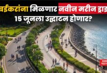 Mumbai Infrastructure : मुंबईकरांना मिळणार नवीन मरीन ड्राइव्ह; 15 जूनला उद्घाटन होणार? Mumbai Infrastructure new marine drive