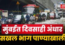 Mumbai Rain Updates : मुंबईत दिवसाही अंधार, सखल भाग पाण्याखाली, वाहतूक कोंडी कायम Mumbai Rain Updates