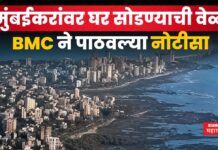 मुंबईकरांवर आली घर सोडण्याची वेळ; BMC ने पाठवल्या नोटीसा? Mumbaikar shifting