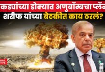 NCA Meeting Pakistan : पाकड्यांच्या डोक्यात अणुबॉम्बचा प्लॅन?? शरीफ यांच्या बैठकीत काय ठरलं? NCA Meeting Pakistan