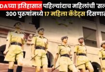 NDAच्या इतिहासात पहिल्यांदाच महिलांची ‘सलामी’;पासिंग आउट परेडमध्ये दिसणार 300 पुरुषांमध्ये 17 महिला कॅडेट्स