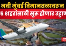 Navi Mumbai Airport : नवी मुंबई विमानतळाबाबत मोठी अपडेट; 15 शहरांसाठी सुरू होणार उड्डाणं Navi Mumbai Airport