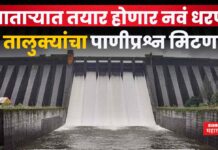 New Dam In Satara : साताऱ्यात तयार होणार नवं धरण; 3 तालुक्यांचा पाणीप्रश्न मिटणार New Dam In Satara mahabaleshwar