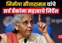 युद्धजन्य स्थिती!! अर्थमंत्री निर्मला सीतारामन यांचे सर्व बँकांना महत्वाचे निर्देश Nirmala Sitaraman