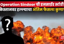 Operation Sindoor Inside Story : Operation Sindoor ची इनसाईड स्टोरी; कोणी आखला प्लॅन? Operation Sindoor Inside Story (1)