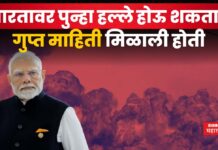 Operation Sindoor PC : पाकिस्तानमधून भारतात आणखी हल्ले होऊ शकतात; गुप्त माहिती समोर Operation Sindoor PC