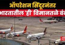 Operation Sindoor : ऑपरेशन सिंदूरनंतर भारतातील ‘ही’ विमानतळे बंद; लगेच चेक करा Operation Sindoor airport closed