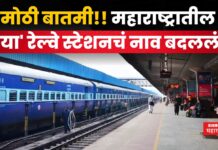 Osmanabad Railway Station : मोठी बातमी!! महाराष्ट्रातील ‘या’ रेल्वे स्टेशनचं नाव बदललं Osmanabad Railway Station
