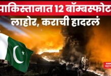 Pakistan Blasts : पाकिस्तानात 12 बॉम्बस्फोट!! लाहोर, कराची हादरलं Pakistan Blasts