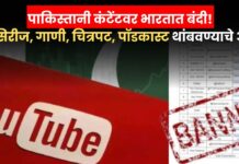 पाकिस्तानी कंटेंटवर भारतात बंदी! वेब सिरीज, गाणी, चित्रपट, पॉडकास्ट थांबवण्याचे आदेश; सरकारचा मोठा निर्णय