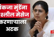 Pankaja Munde : पंकजा मुंडेंना अश्लील मेसेज; आरोपीला पुण्यातून अटक Pankaja Munde