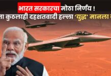 Operation Sindoor : भारत सरकारचा मोठा निर्णय ! “आता कुठलाही दहशतवादी हल्ला ‘युद्ध’ मानला जाईल”