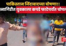 पाकिस्तान जिंदाबादच्या घोषणा!! रत्नागिरीत युवकाला कपडे फाटेपर्यंत चोपला Proclamations of Pakistan Zindabad in ratnagiri