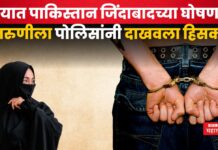 Pune Crime : पुण्यात पाकिस्तान जिंदाबादच्या घोषणा!! तरुणीला पोलिसांनी दाखवला हिसका Pune Crime women pakistan jindabad