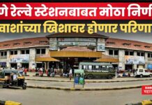 Pune Railway Station : पुणे रेल्वे स्टेशनबाबत मोठा निर्णय; प्रवाशांच्या खिशावर होणार परिणाम Pune Railway Station
