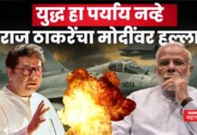 Raj Thackeray on Operation Sindoor : युद्ध हा पर्याय नव्हे; एअर स्ट्राईकनंतर राज ठाकरेंचा मोदींवर हल्ला Raj Thackeray on Operation Sindoor