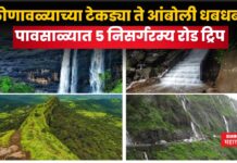 Road Trips In Monsoon : लोणावळ्याच्या टेकड्या ते आंबोली धबधबा….; पावसाळ्यात 5 निसर्गरम्य रोड ट्रिप Road Trips In Monsoon
