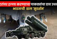 15 शहरांवर हल्ला करण्याचा पाकड्यांचा डाव उधळला ! भारताची ढाल ‘सुदर्शन’ का खास आहे ? जाणून घ्या