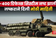 S-400 Air Defense System : भारताची S-400 डिफेन्स सिस्टीम नष्ट झाली? लष्कराने दिली मोठी माहिती S-400 Air Defense System