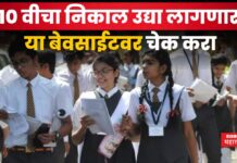 SSC Result 2025 Maharashtra Board : 10 वीचा निकाल उद्या लागणार!! या बेवसाईटवर चेक करा SSC Result 2025 Maharashtra Board