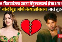 सारा तेंडुलकरचं ब्रेकअप!! 15 दिवसांतच ‘या’ बॉलीवूड अभिनेत्यासोबतच नातं तुटलं? Sara Tendulkar Siddhant Chaturvedi