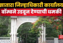 Satara News : सातारा जिल्हाधिकारी कार्यालय बॉम्बने उडवून देण्याची धमकी Satara News Collectorate office Bomb