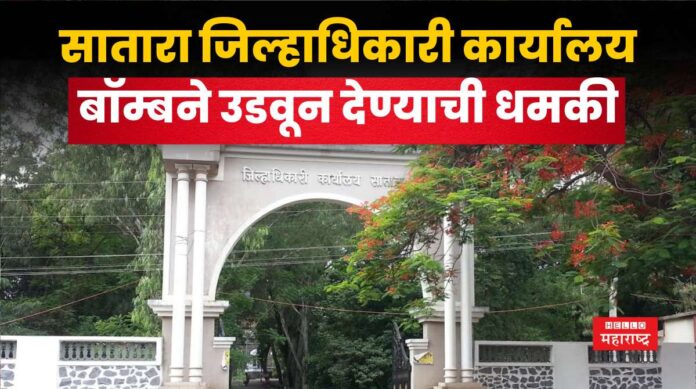 Satara News Collectorate office Bomb Satara News Collectorate office Bomb