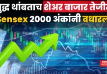 Share Market Today : युद्ध थांबताच शेअर बाजार तेजीत; Sensex 2000 अंकांनी वधारला Share Market Today 12 May
