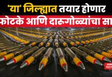 महाराष्ट्रातील ‘या’ जिल्ह्यात तयार होणार स्फोटके आणि दारूगोळ्यांची फॅक्टरी Stockpiles of explosives and ammunition