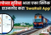 तिकीट बुकींग ते कॅटरिंग पर्यंत रेल्वेच्या सुविधा आता एकाच क्लिक वर; डाउनलोड करा ‘SwaRail App’