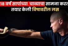 स्वात:वरचा धाडसी प्रयोग ! 18 वर्ष सापांच्या चाव्याचा सामना करत तयार केली विषावरील लस