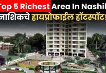 Top 5 Richest Area In Nashik : नाशिकचे हायप्रोफाईल हॉटस्पॉट! इथं राहतात कोटींचे बंगलेवाले, करोडपती शेतकरी, उद्योजक आणि राजकीय दिग्गज
