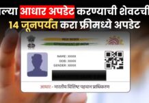 घरबसल्या आधार अपडेट करण्याची शेवटची संधी! 14 जूनपर्यंत करा फ्रीमध्ये अपडेट,अजिबात फी लागणार नाही