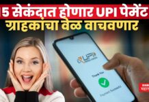 UPI Payments : नाद खुळा! फक्त 15 सेकंदात होणार UPI पेमेंट; ग्राहकांचा वेळ वाचवणार UPI Payments