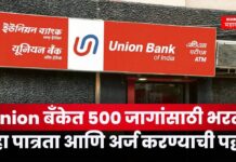 Union Bank Recruitment 2025 : Union बँकेत 500 जागांसाठी भरती; पहा पात्रता आणि अर्ज करण्याची पद्धत Union Bank Recruitment 2025