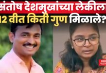 Vaibhavi Deshmukh HSC Result : संतोष देशमुखांच्या लेकीला 12वीत किती गुण मिळाले? निकाल पाहून वाटेल अभिमान Vaibhavi Deshmukh HSC Result