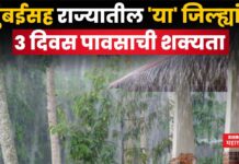 Weather Update Maharashtra : मुंबईसह राज्यातील ‘या’ जिल्ह्यांत 3 दिवस पावसाची शक्यता; हवामान विभागाचा अंदाज Weather Update Maharashtra